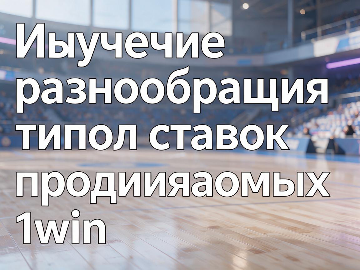 Изучение разнообразия типов ставок, предлагаемых 1win