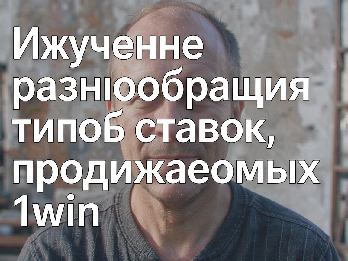 Изучение разнообразия типов ставок, предлагаемых 1win