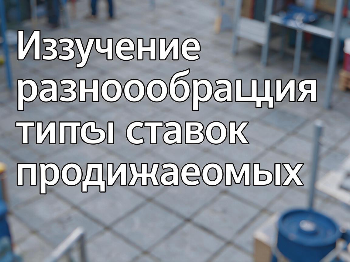 Изучение разнообразия типов ставок, предлагаемых 1win