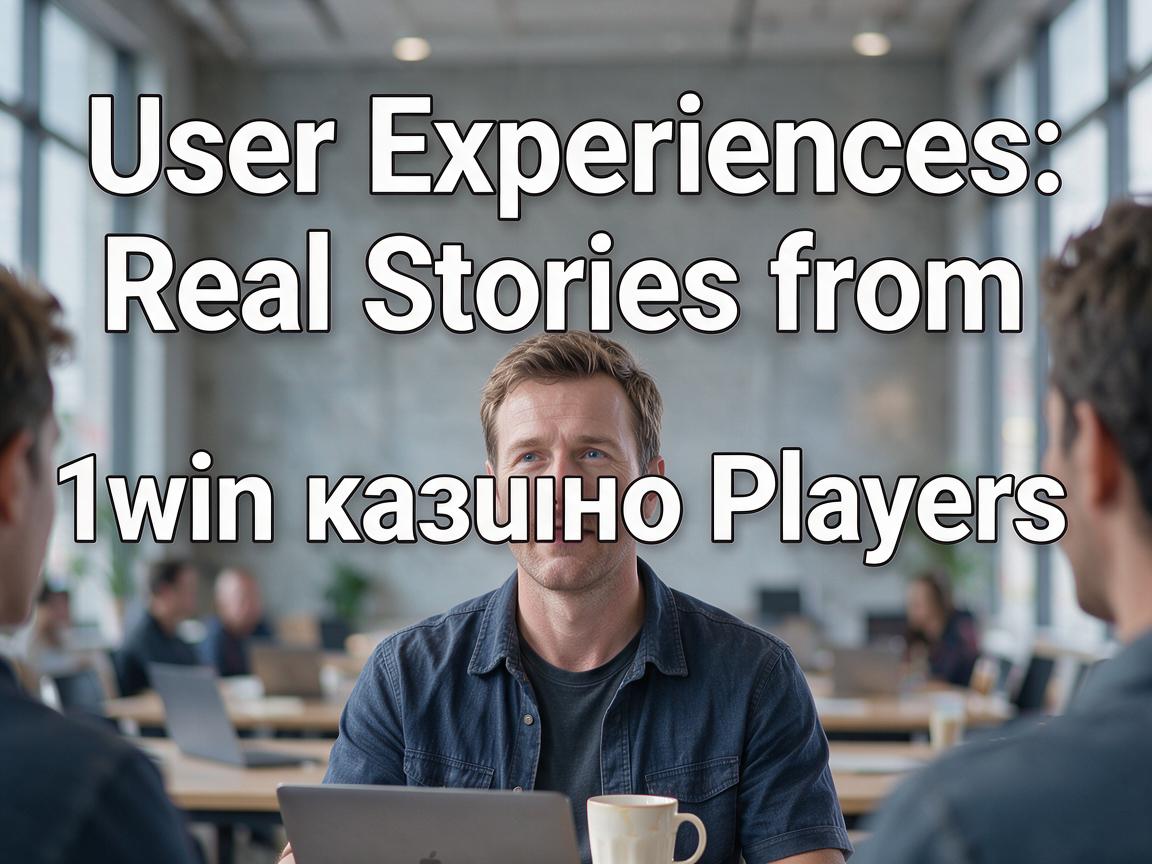 User Experiences: Real Stories from 1win казино Players