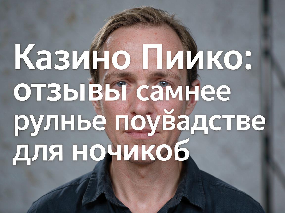 Казино Пинко отзывы: самое полное руководство для новичков