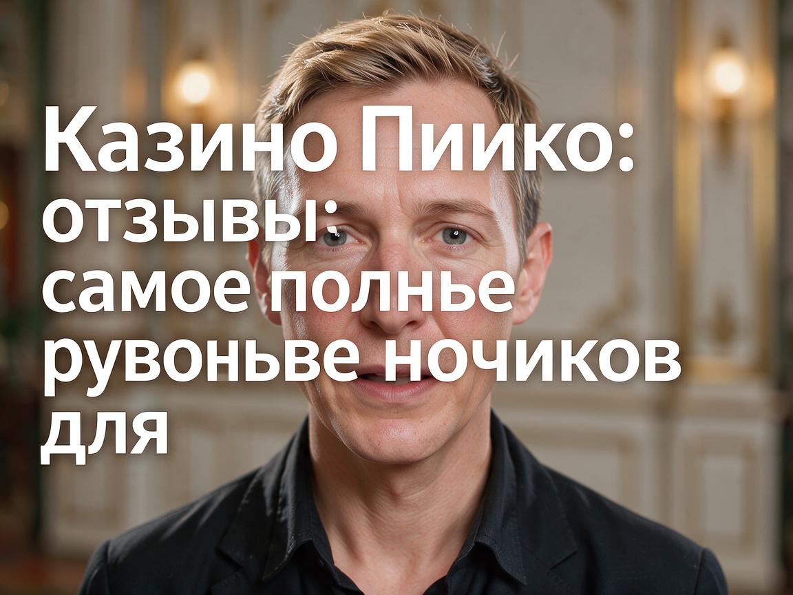 Казино Пинко отзывы: самое полное руководство для новичков