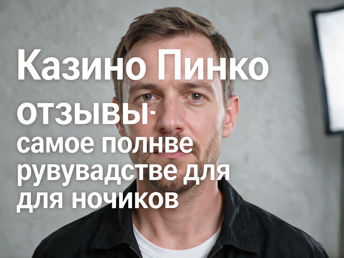Казино Пинко отзывы: самое полное руководство для новичков