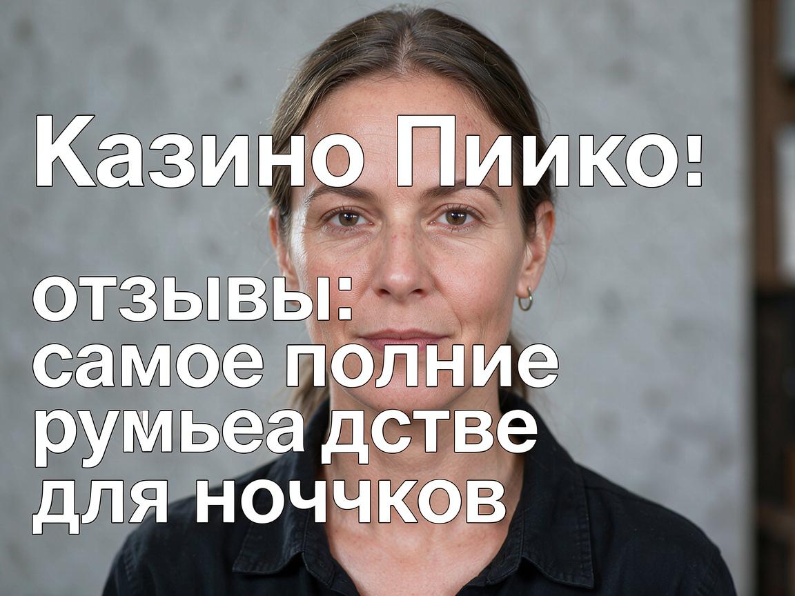 Казино Пинко отзывы: самое полное руководство для новичков