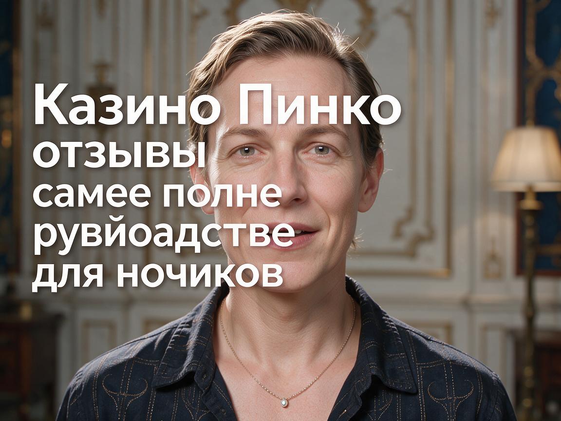 Казино Пинко отзывы: самое полное руководство для новичков