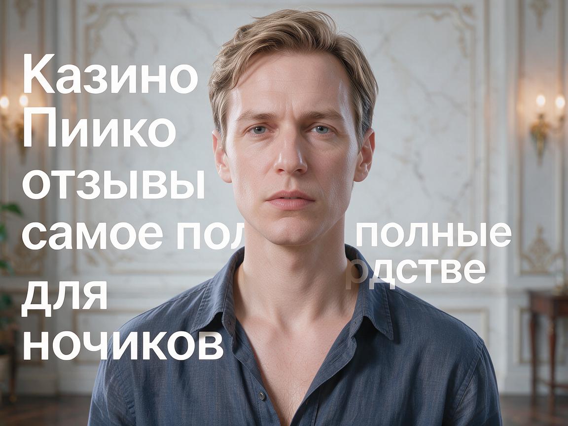 Казино Пинко отзывы: самое полное руководство для новичков