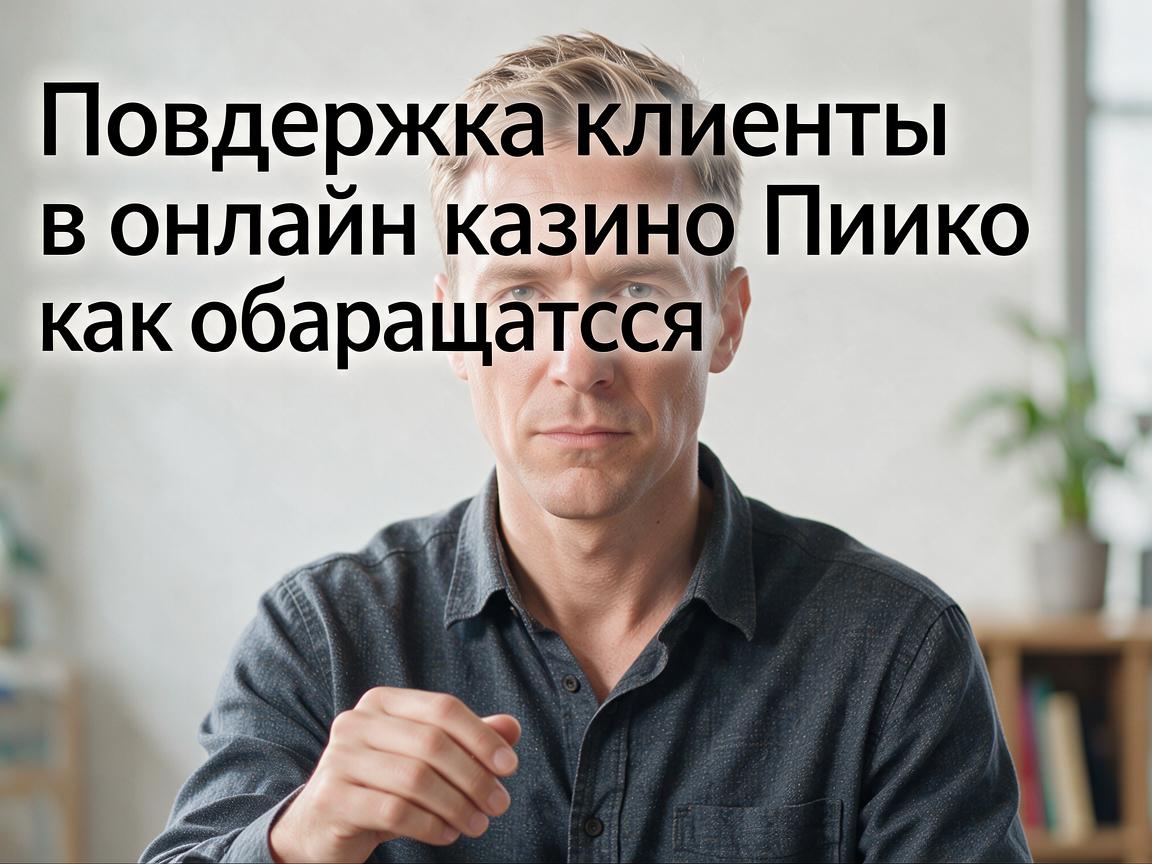 Поддержка клиентов в онлайн казино Пинко: как обращаться