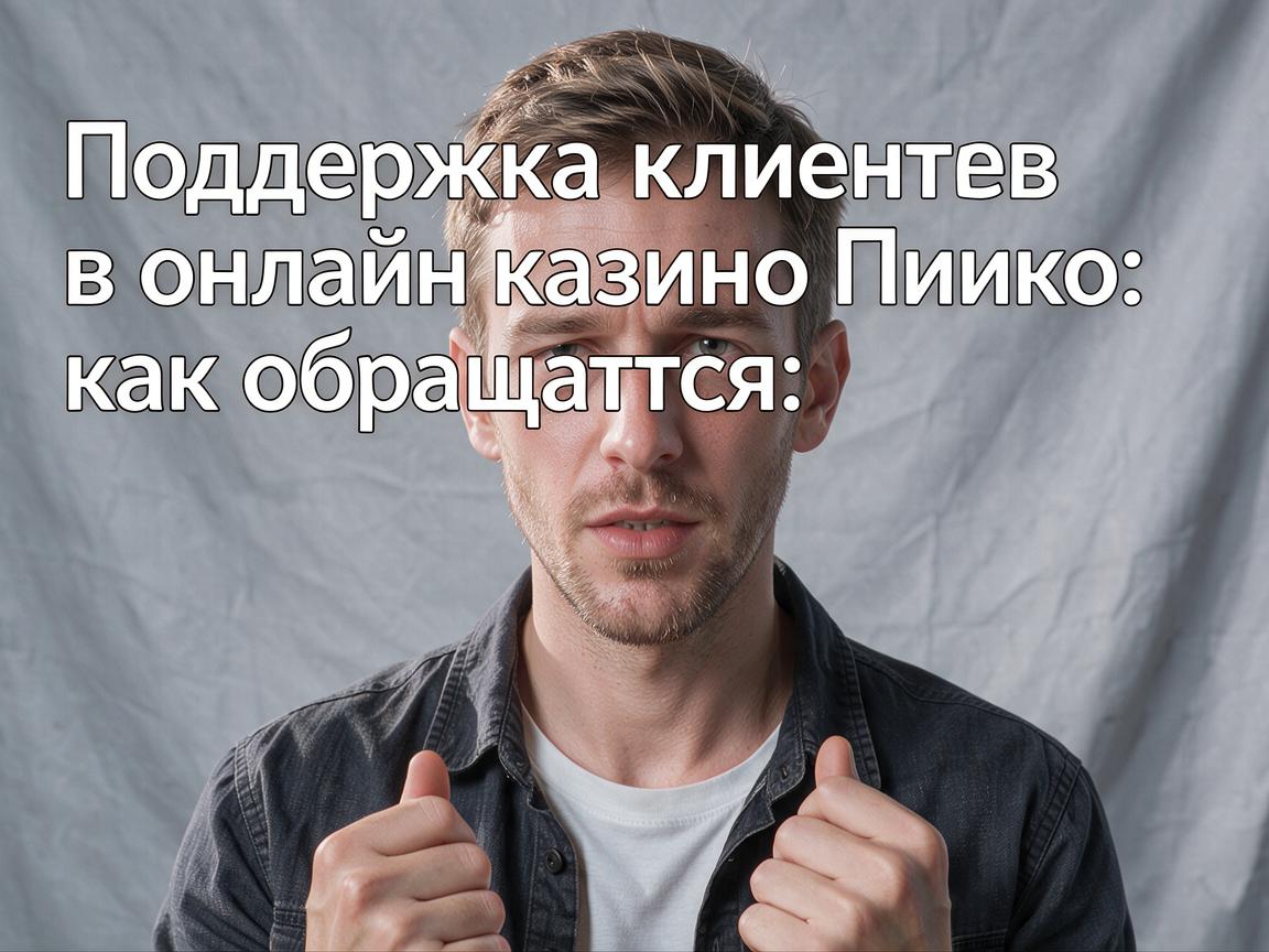 Поддержка клиентов в онлайн казино Пинко: как обращаться