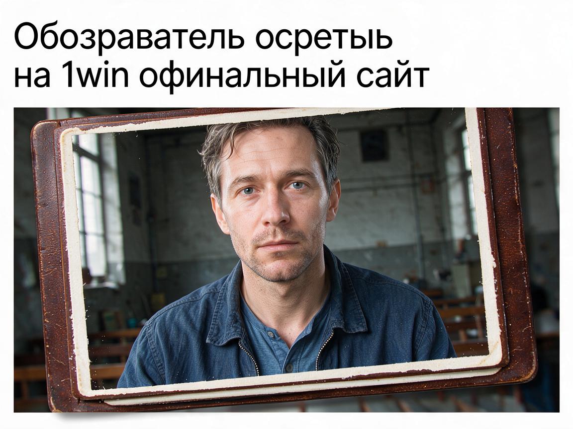 Обозреватель событий на 1win официальный сайт: Важные аспекты