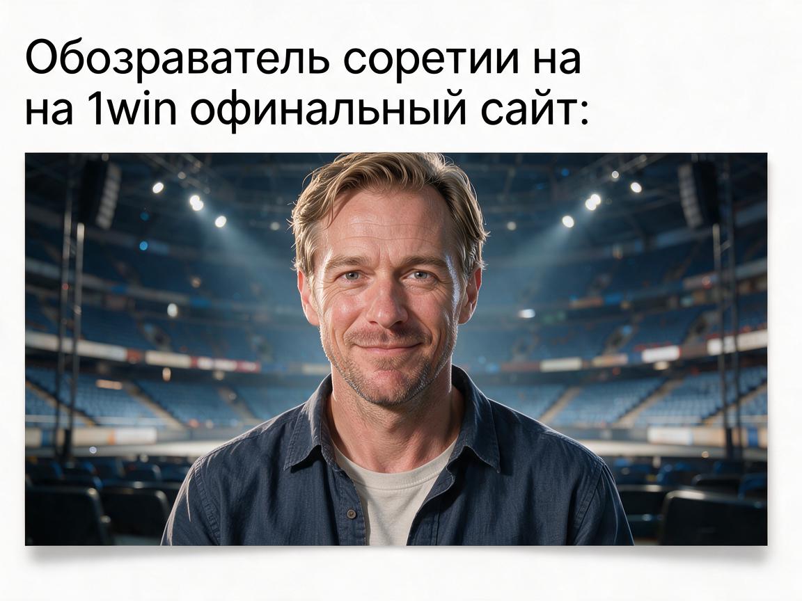 Обозреватель событий на 1win официальный сайт: Важные аспекты