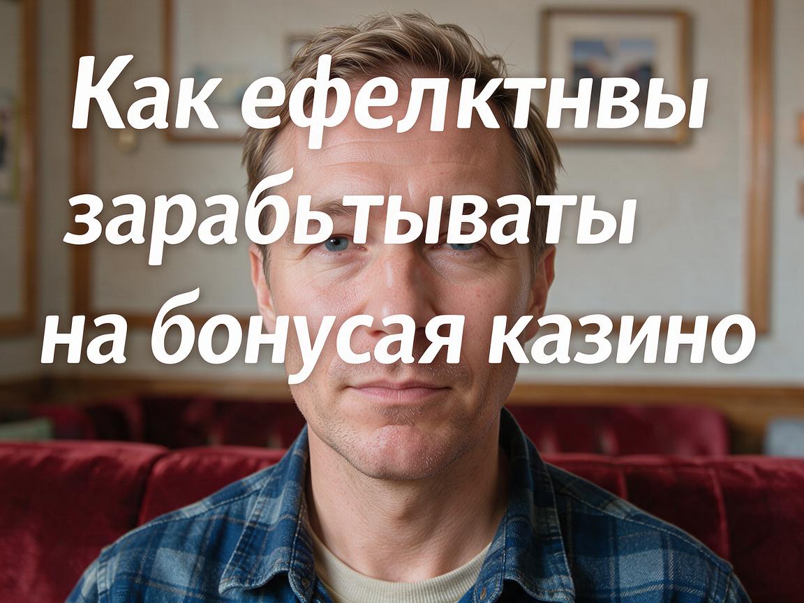 Как эффективно зарабатывать на бонусах казино Пинко