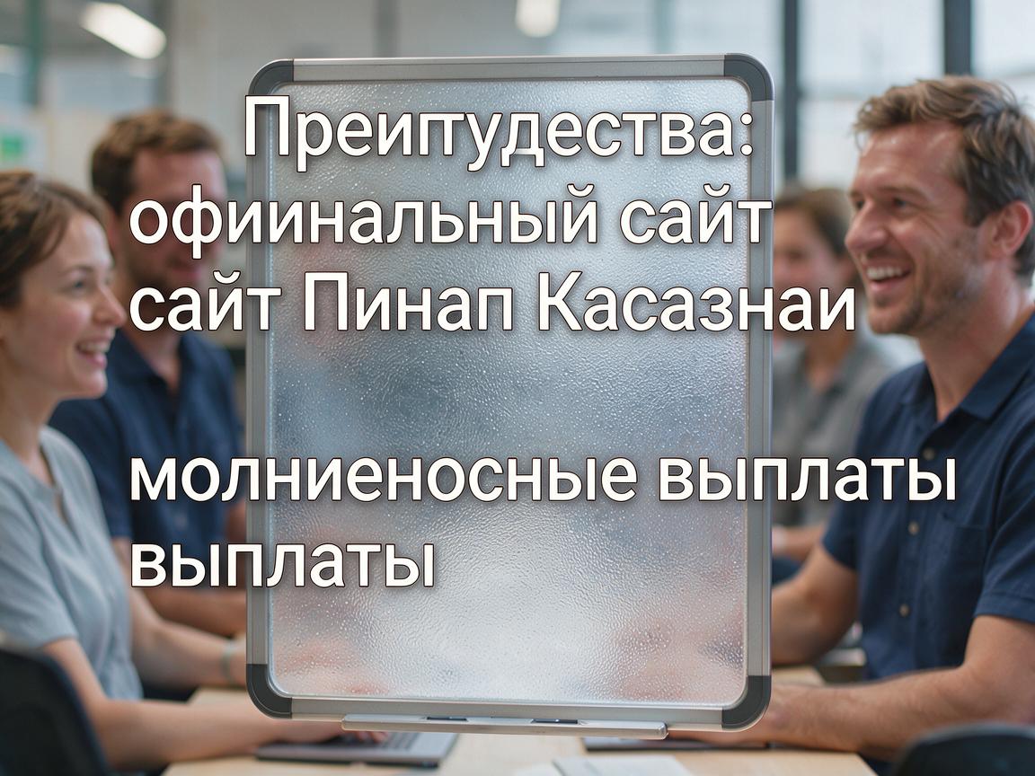 Преимущества: официальный сайт Пинап Казахстан и молниеносные выплаты
