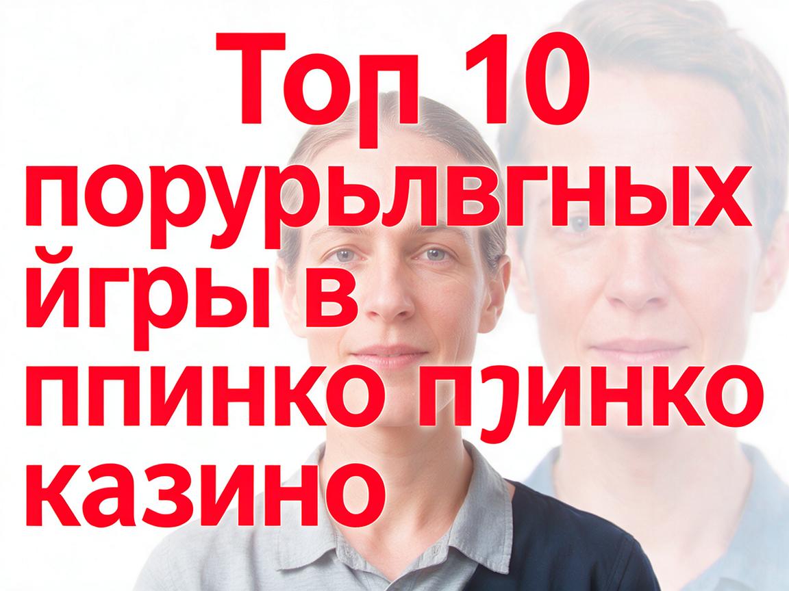 Топ 10 популярных игр в пинко казино