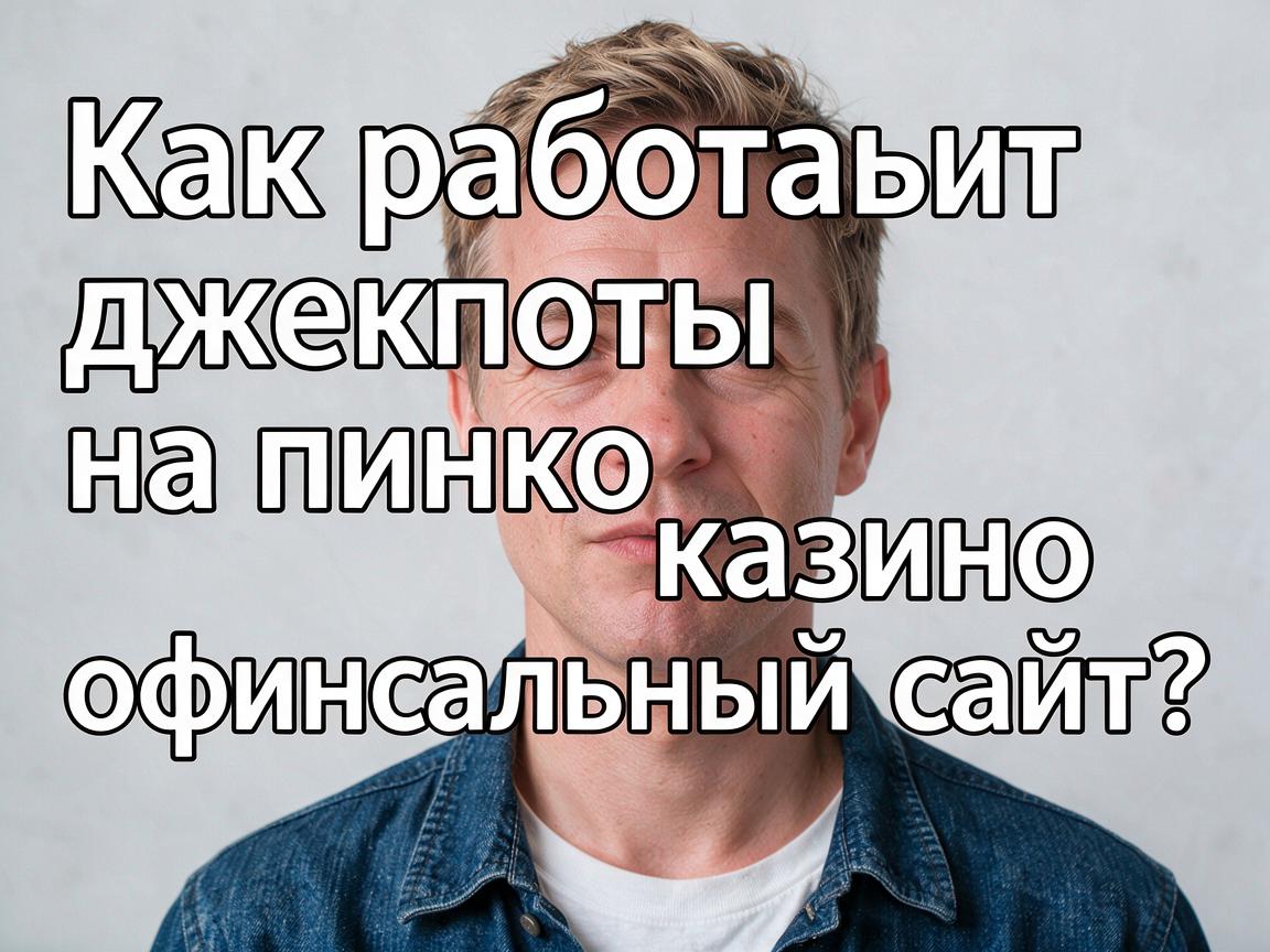 Как работают джекпоты на пинко казино официальный сайт?