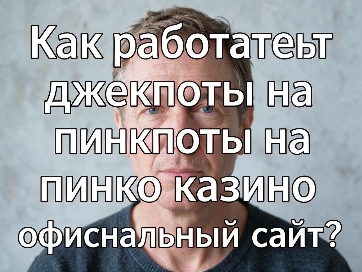 Как работают джекпоты на пинко казино официальный сайт?