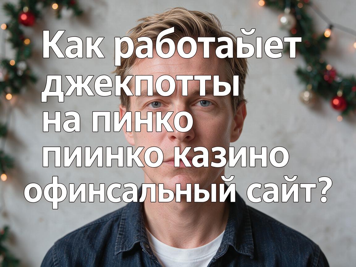 Как работают джекпоты на пинко казино официальный сайт?