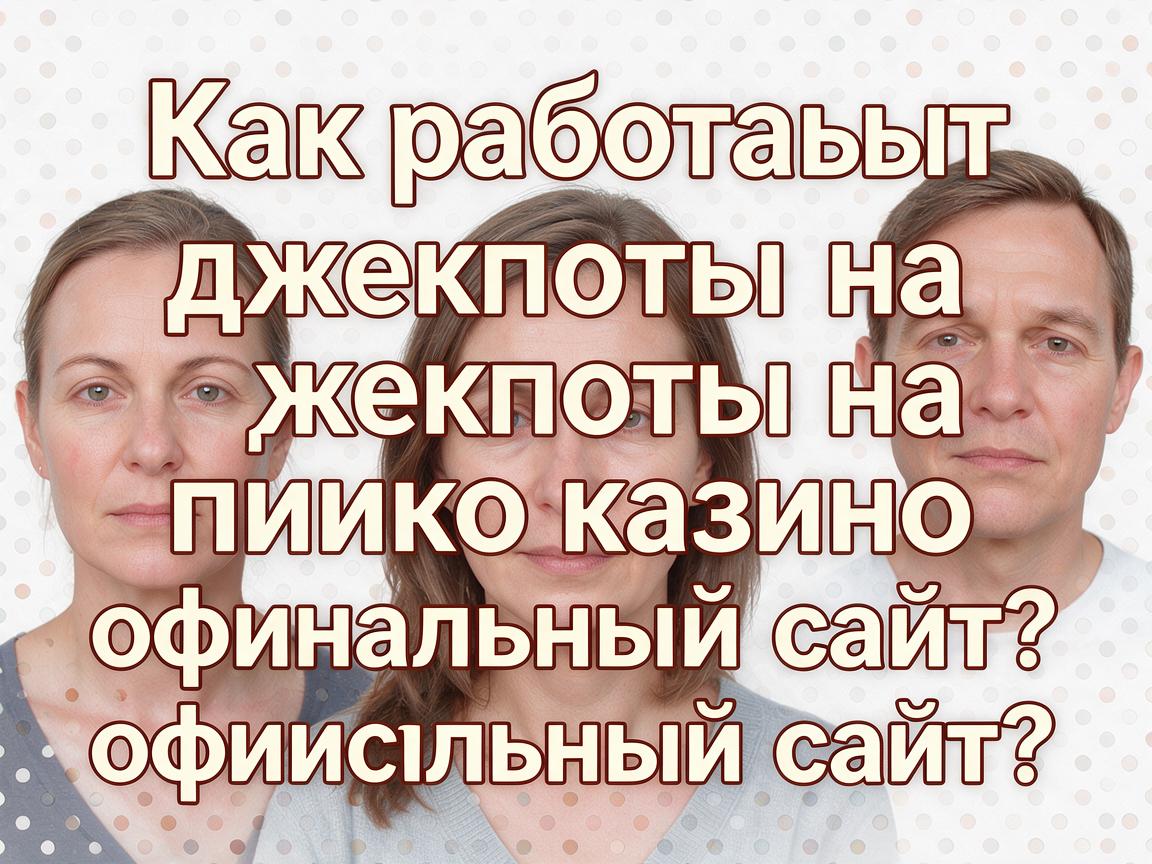 Как работают джекпоты на пинко казино официальный сайт?