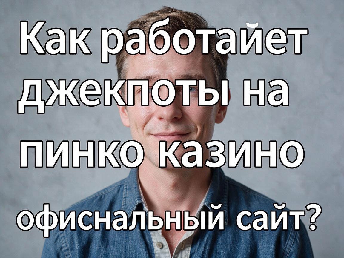 Как работают джекпоты на пинко казино официальный сайт?