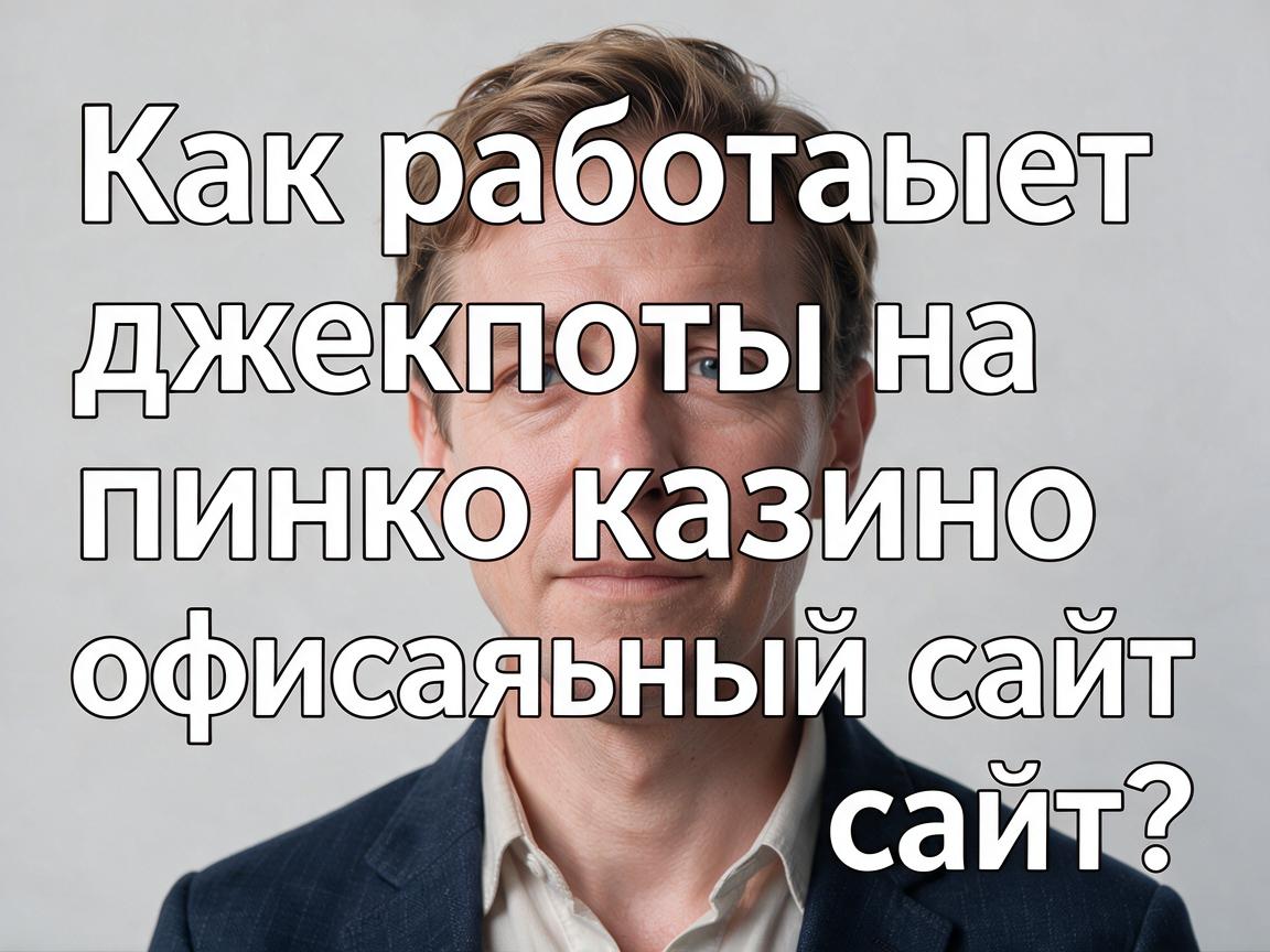 Как работают джекпоты на пинко казино официальный сайт?