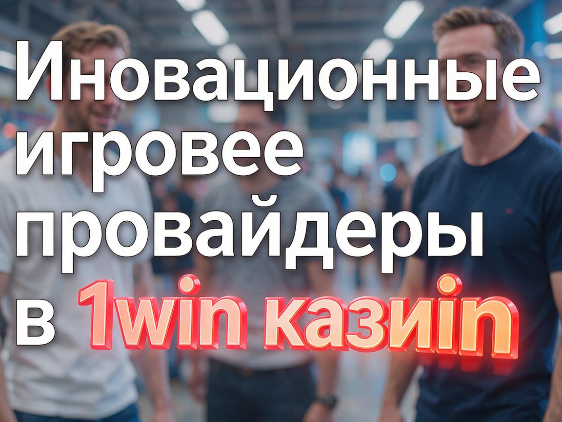 Инновационные игровые провайдеры в 1win казино