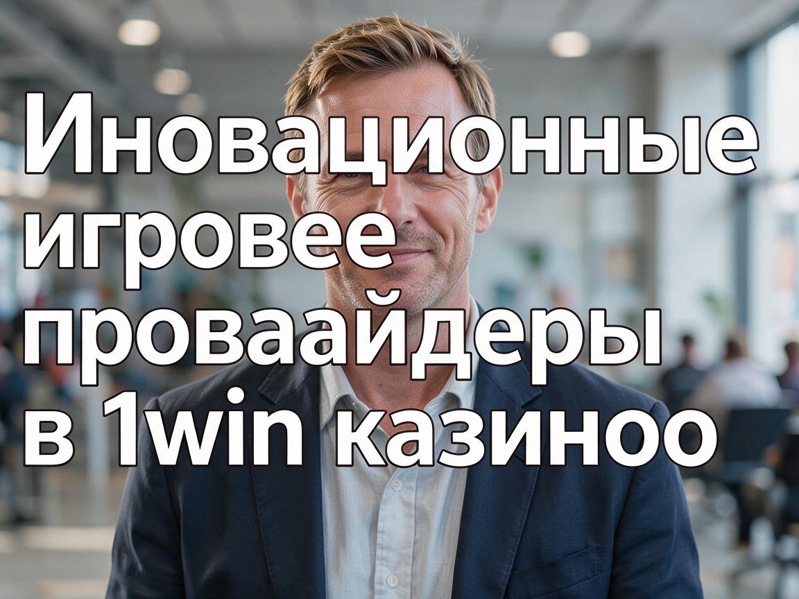 Инновационные игровые провайдеры в 1win казино
