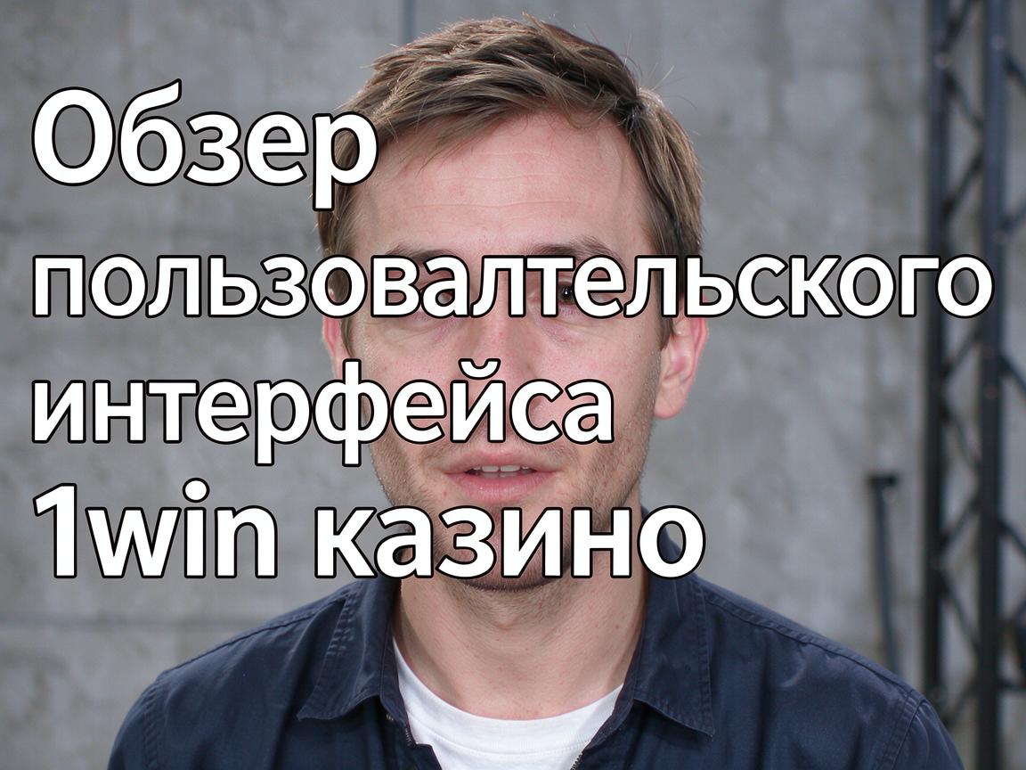 Обзор пользовательского интерфейса 1win казино