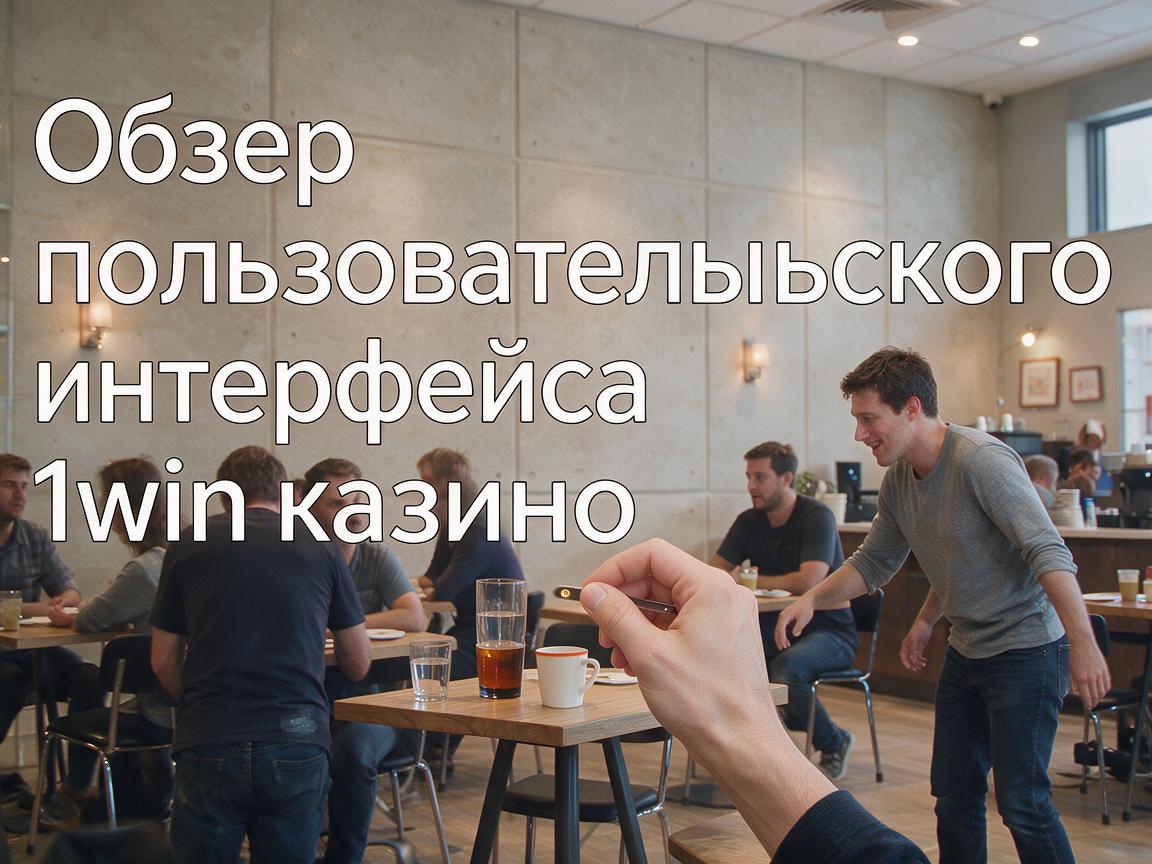 Обзор пользовательского интерфейса 1win казино