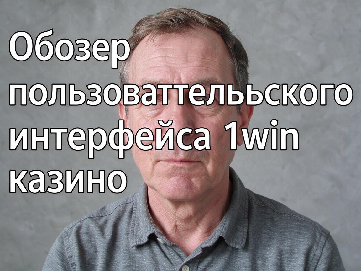 Обзор пользовательского интерфейса 1win казино