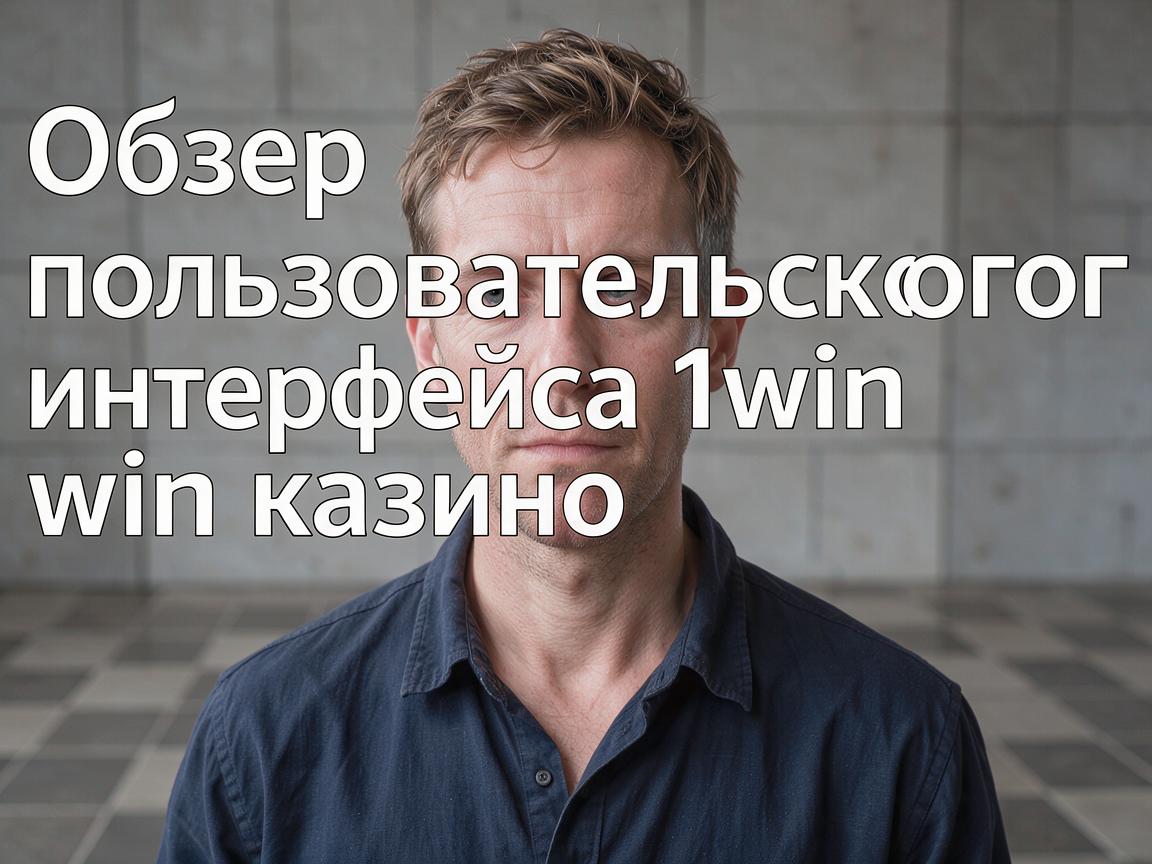 Обзор пользовательского интерфейса 1win казино