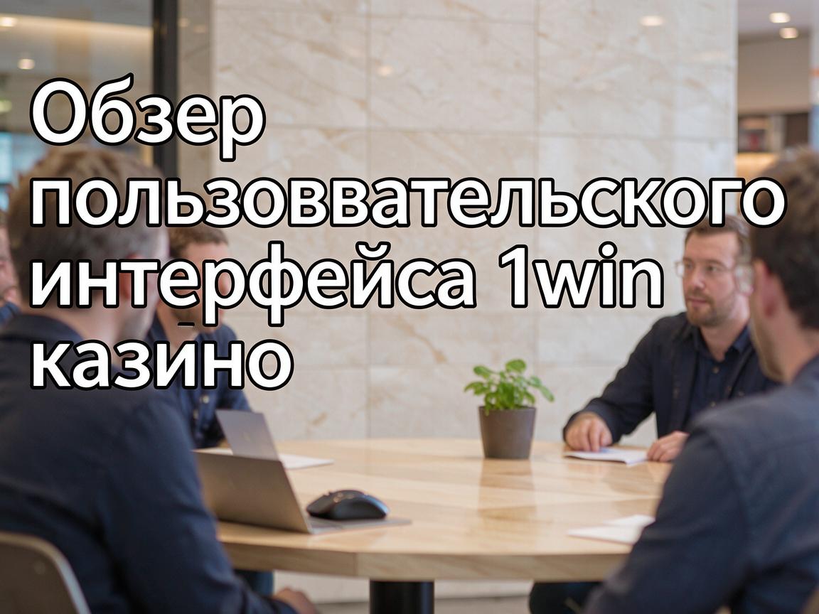 Обзор пользовательского интерфейса 1win казино