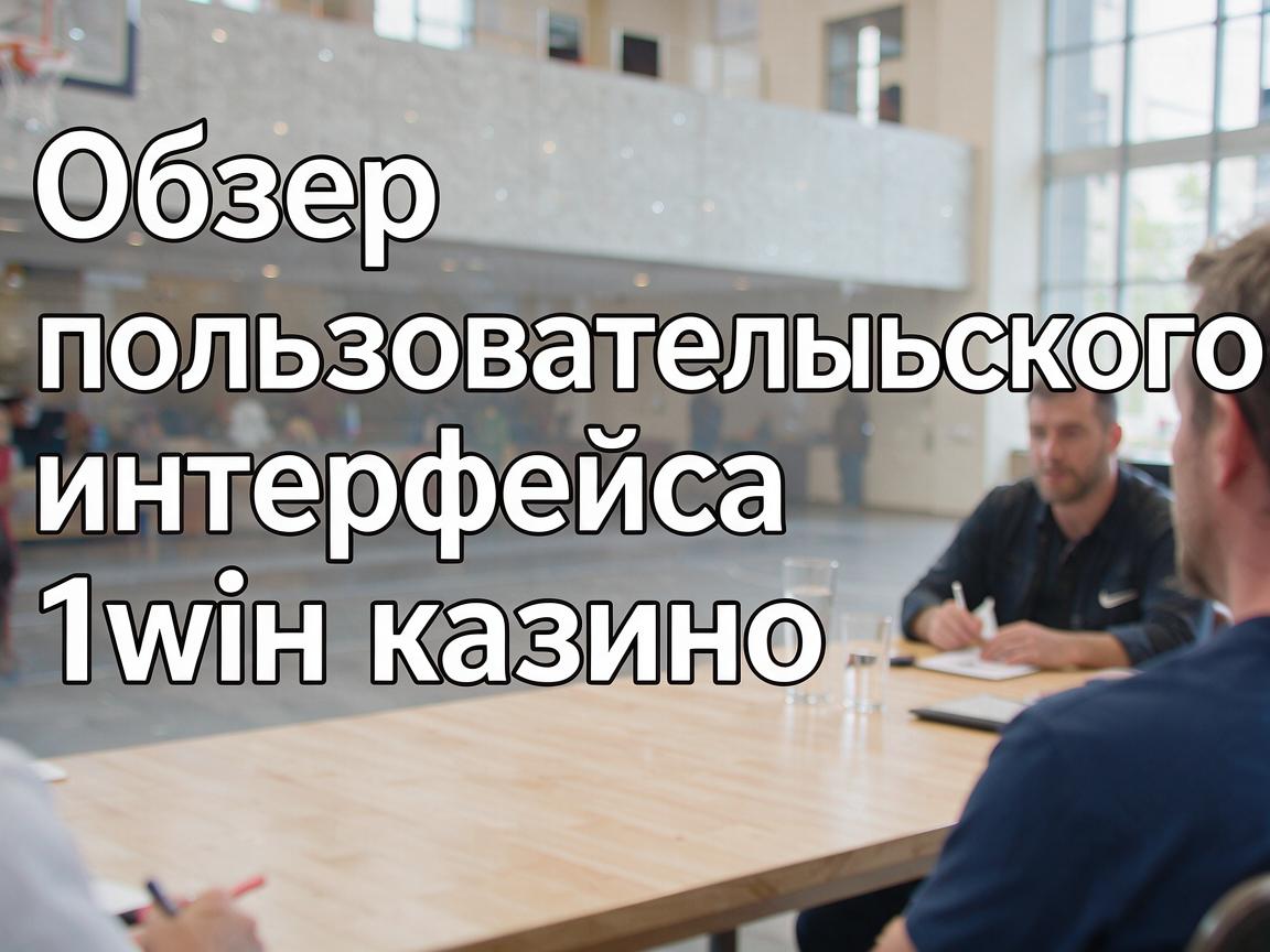 Обзор пользовательского интерфейса 1win казино