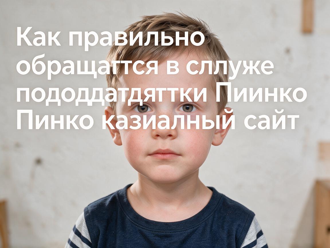 Как правильно обращаться в службу поддержки Пинко казино официальный сайт
