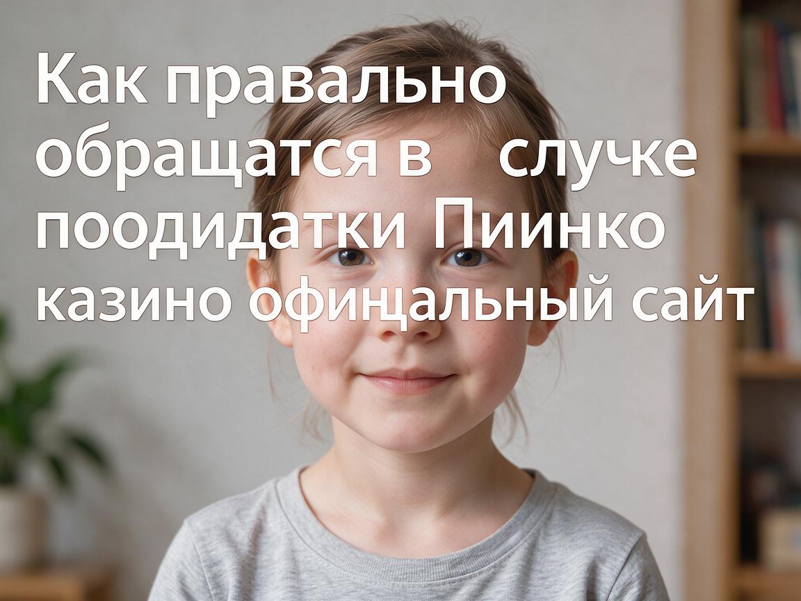 Как правильно обращаться в службу поддержки Пинко казино официальный сайт