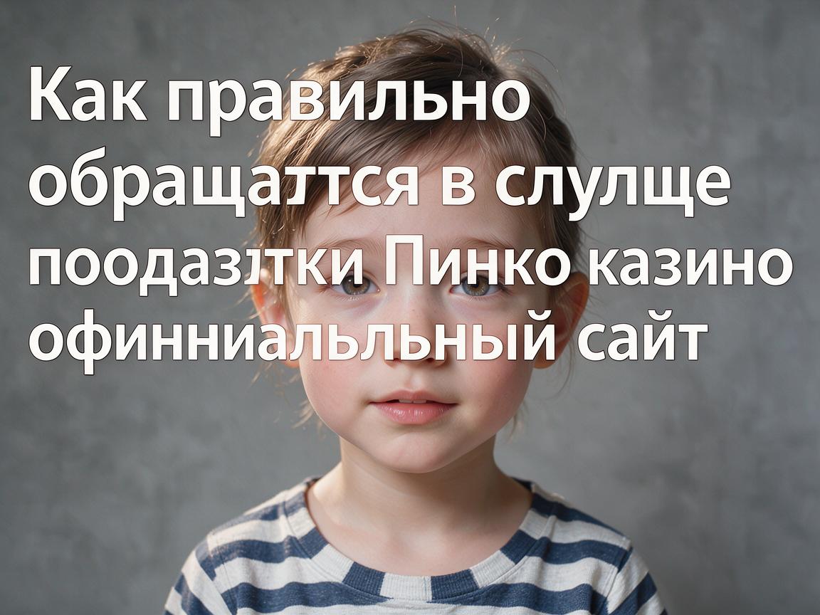 Как правильно обращаться в службу поддержки Пинко казино официальный сайт