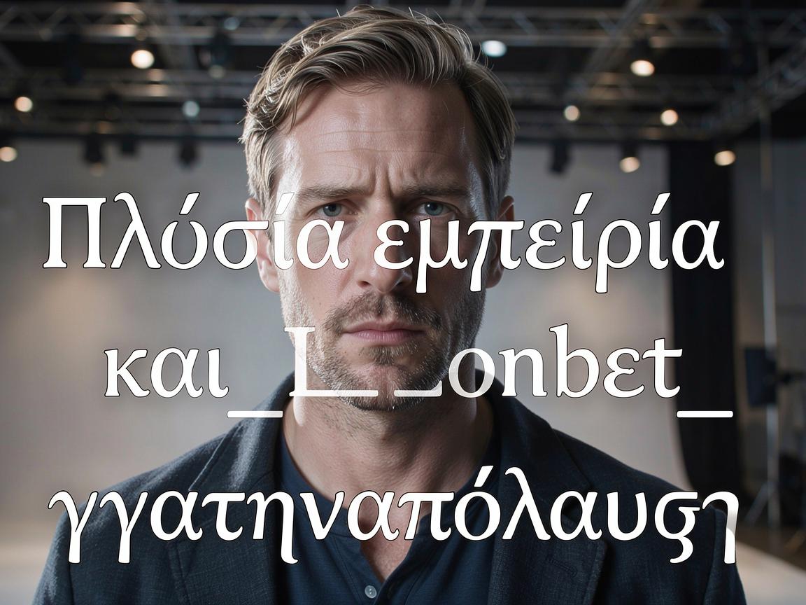 Πλούσια_εμπειρία_και_Leonbet_για_την_απόλαυση_κ
