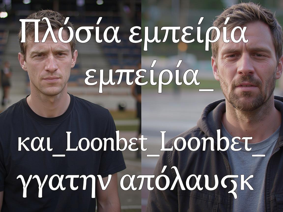 Πλούσια_εμπειρία_και_Leonbet_για_την_απόλαυση_κ