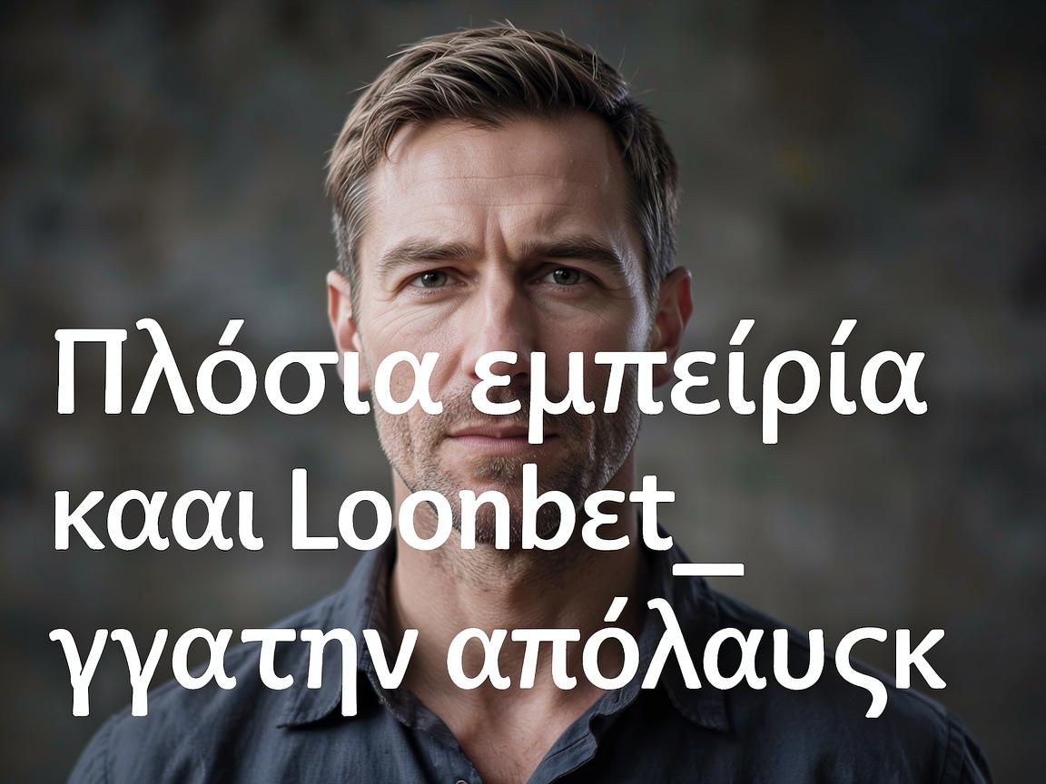 Πλούσια_εμπειρία_και_Leonbet_για_την_απόλαυση_κ