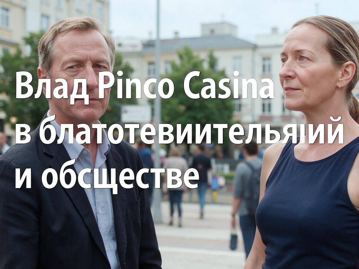 Вклад Pinco Casino в благотворительность и общество