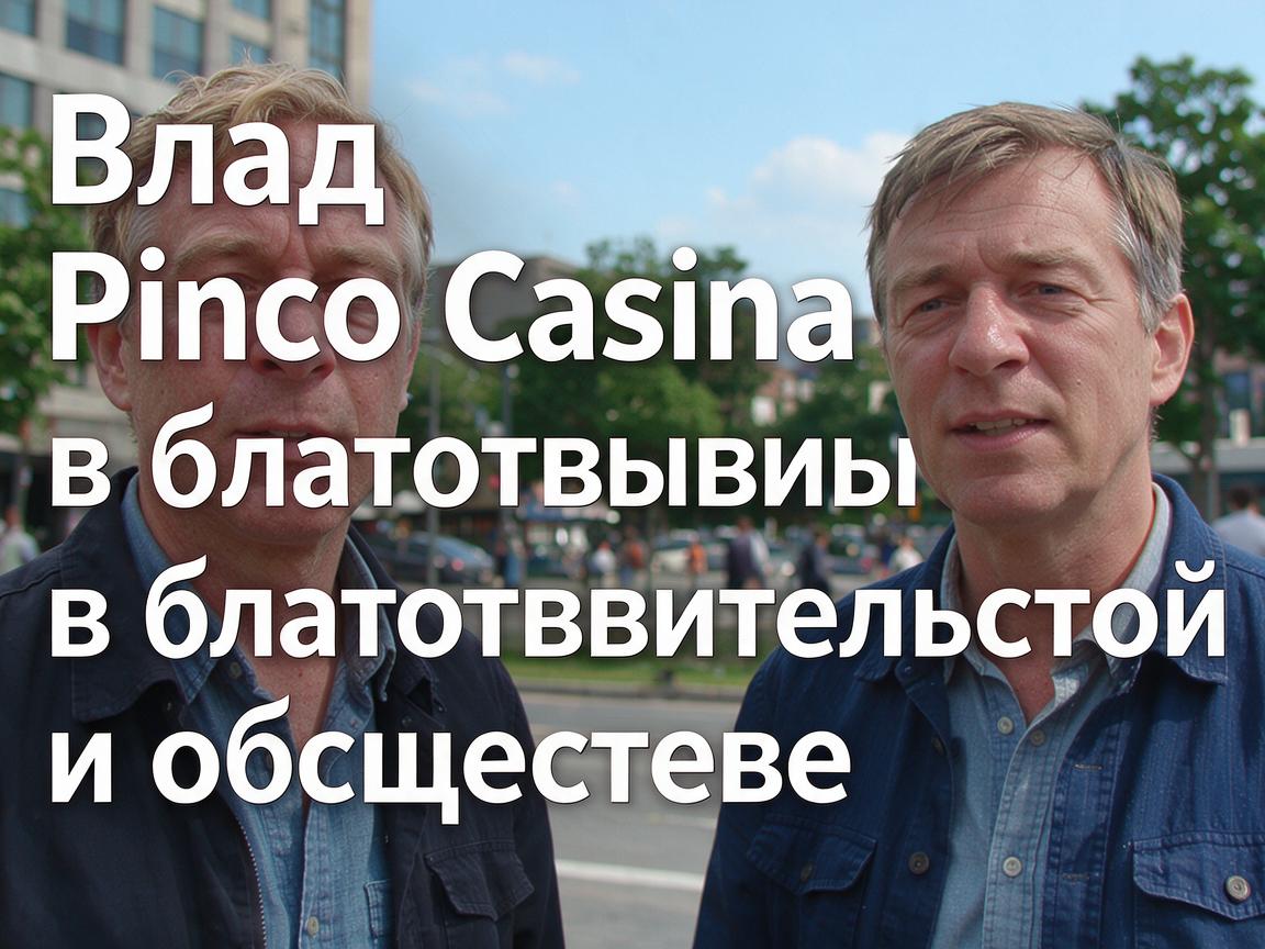 Вклад Pinco Casino в благотворительность и общество