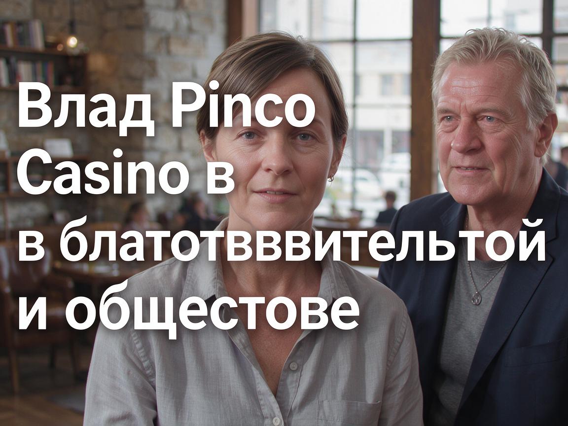 Вклад Pinco Casino в благотворительность и общество