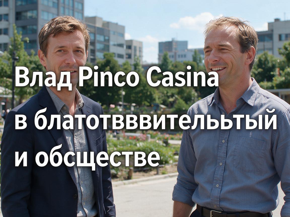 Вклад Pinco Casino в благотворительность и общество