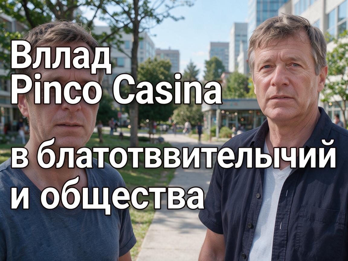 Вклад Pinco Casino в благотворительность и общество