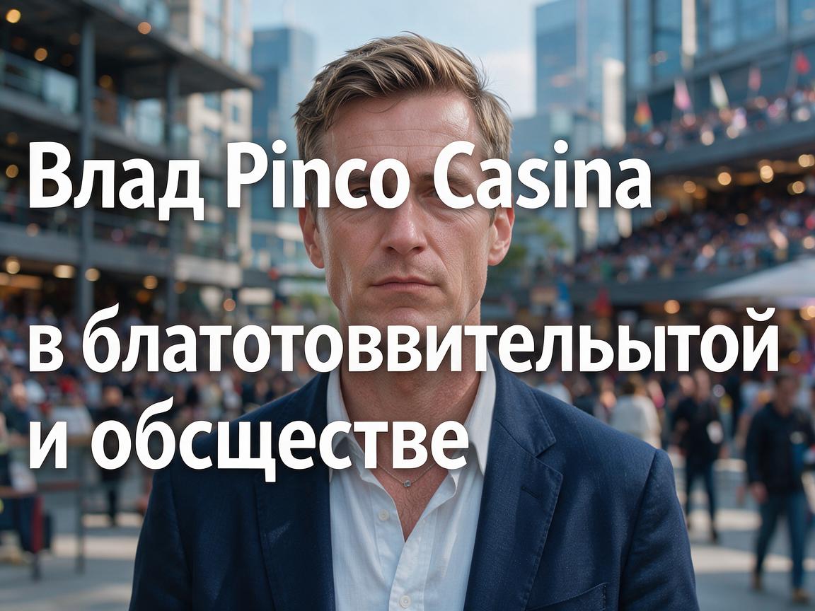 Вклад Pinco Casino в благотворительность и общество