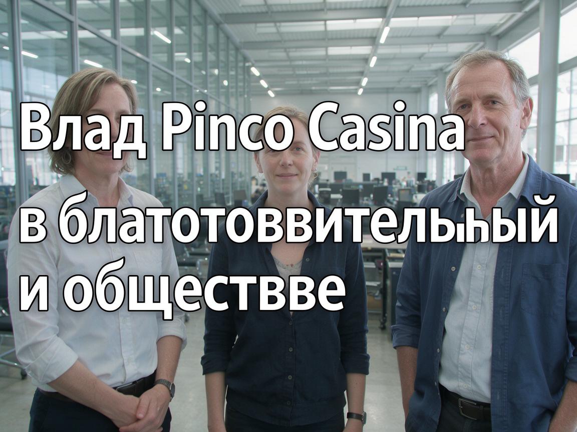 Вклад Pinco Casino в благотворительность и общество