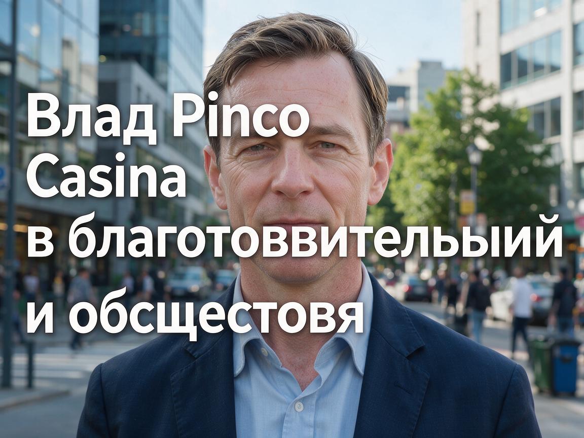 Вклад Pinco Casino в благотворительность и общество