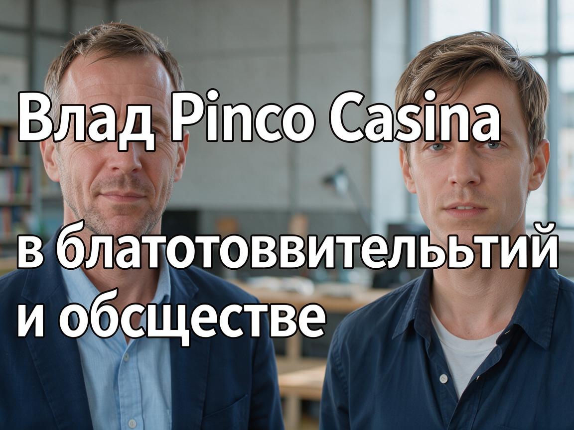 Вклад Pinco Casino в благотворительность и общество