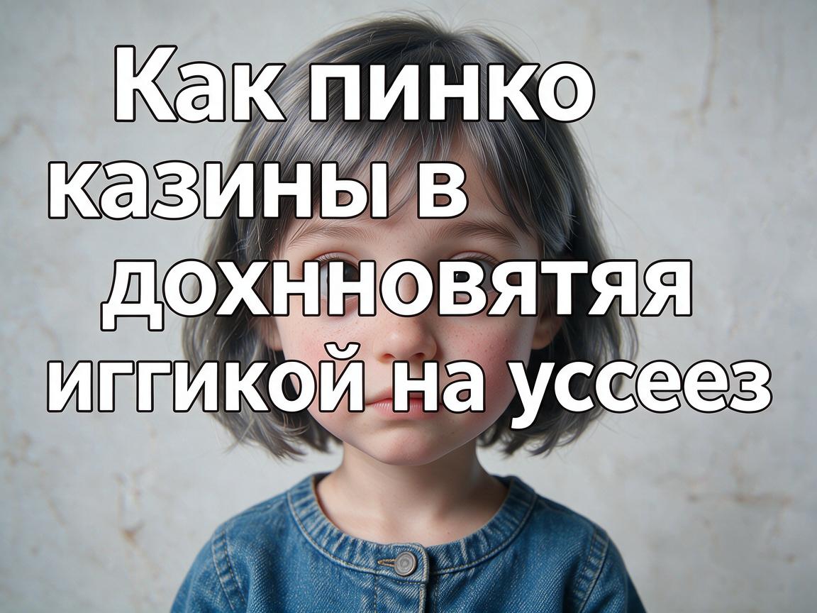 Как пинко казино вдохновляет игроков на успех