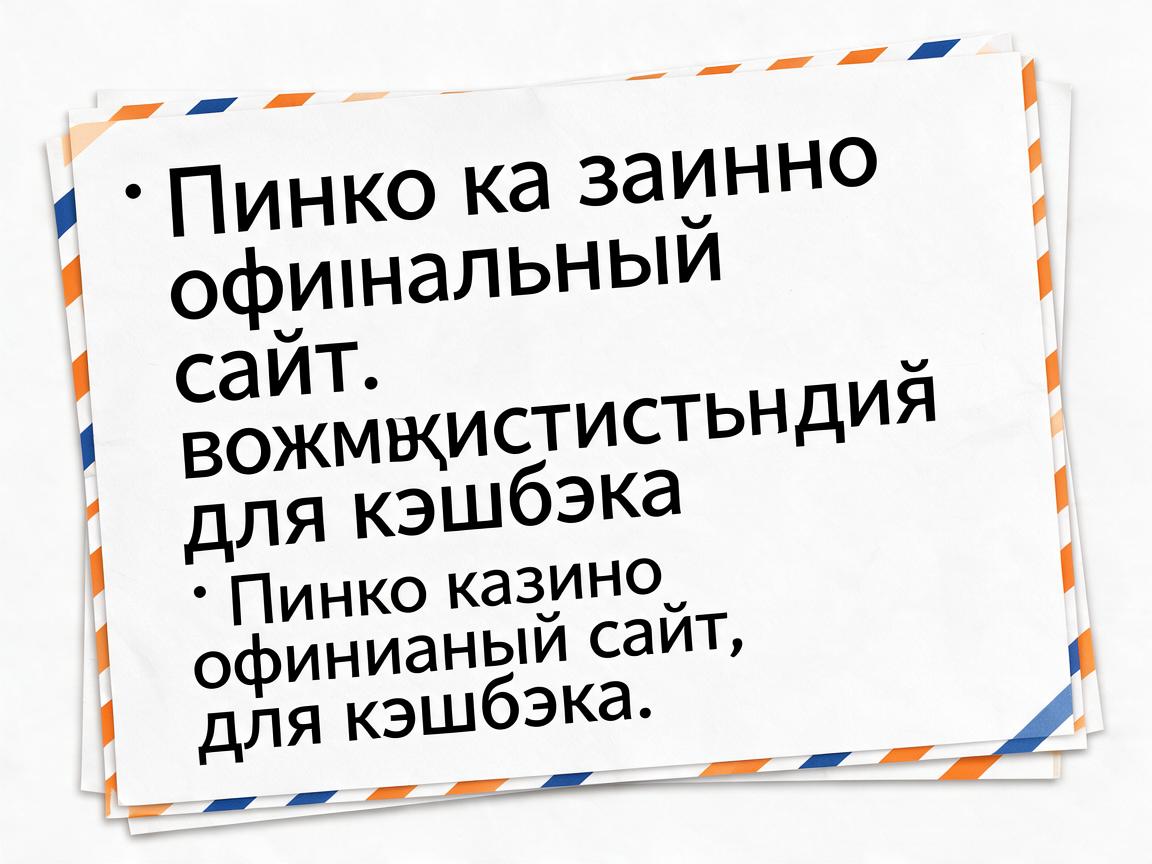 Пинко казино официальный сайт: возможности для кэшбэка