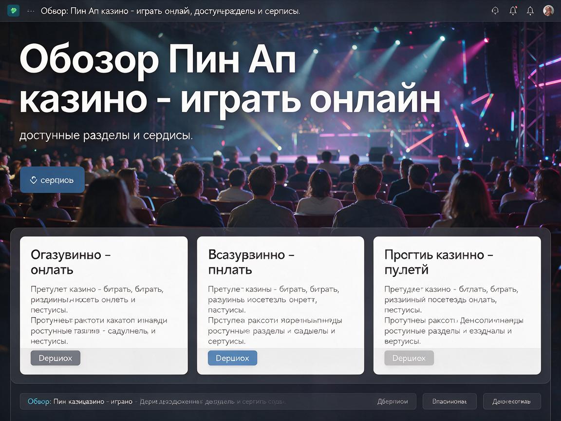 Обзор: Пин Ап казино - играть онлайн, доступные разделы и сервисы