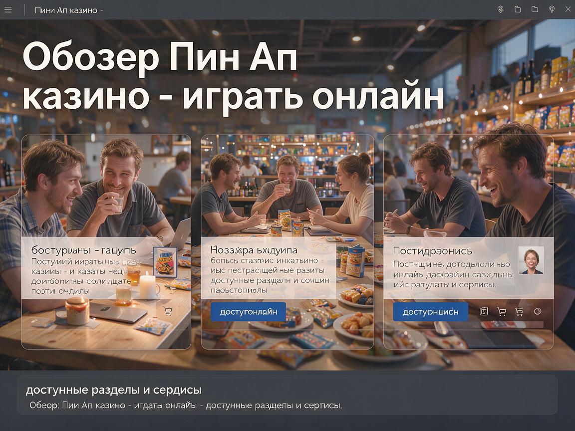 Обзор: Пин Ап казино - играть онлайн, доступные разделы и сервисы